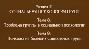 Лекция 7. Проблема групп, психология больших социальных групп. Андреева Г.М.