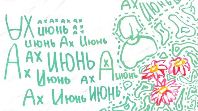 Июнь -- Вера Астапова смотреть онлайн