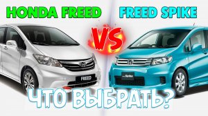 🤔Honda Freed или Honda Spike что выбрать
