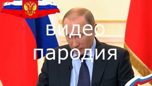 1 пример именное видео поздравление от Путина с Днём Рождения(видео пародия)