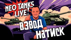 БЕЗУМНЫЙ НАТИСК! СМОЖЕТЕ ЛИ ВЫ ВЫЖИТЬ?! Играем СО ЗРИТЕЛЯМИ!