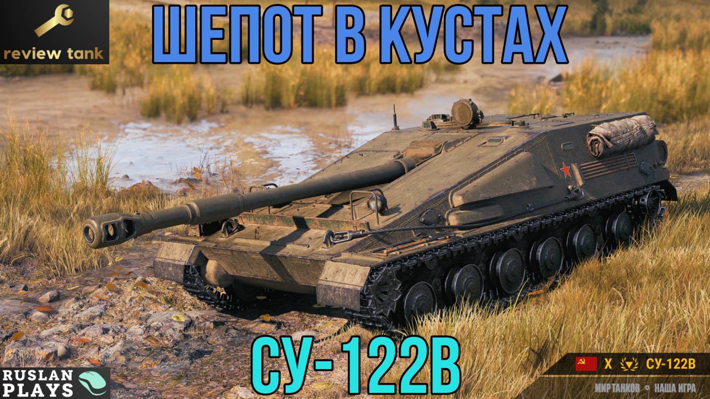 ОБЗОР СУ-122В ✔️ ИЗ КУСТОВ