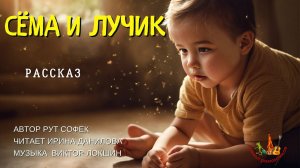 Сёма и лучик