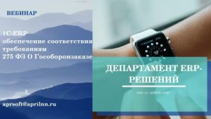 1С:ERP Обеспечение соответствия требованиям 275 ФЗ о Гособоронзаказе