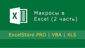 Урок 21: Макросы в Excel (2 часть)