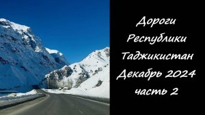 Дороги Республики Таджикистан. Декабрь 2024 Часть два
