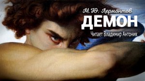 «Демон». М.Ю.Лермонтов. Аудиокнига. Читает Владимир Антоник