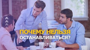 🙅ПОЧЕМУ НЕЛЬЗЯ ОСТАНАВЛИВАТЬСЯ?