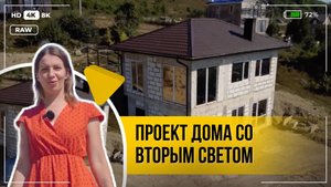 Проект дома со вторым светом - Учли все пожелания клиента - Отзыв об ООО "Новоград"