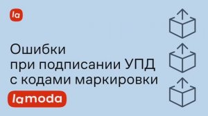 Ошибки при подписании УПД