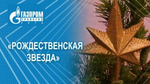 Рождественская звезда. 2025 г.