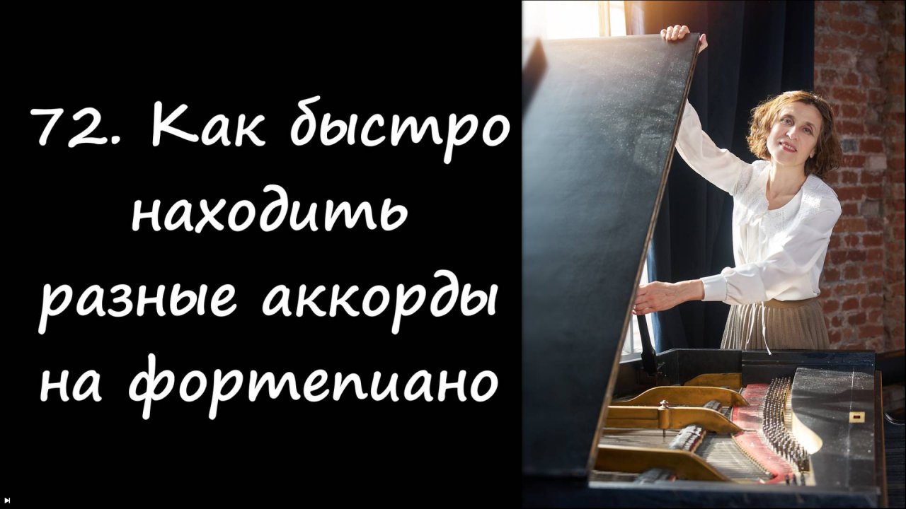 Как быстро находить разные аккорды на фортепаино