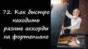 Как быстро находить разные аккорды на фортепаино