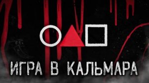 ИГРА В КАЛЬМАРА! Страшные истории на ночь.Страшилки на ночь.