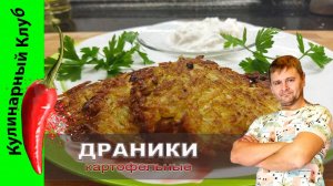 ★ Картофельные драники. | Кулинарный Клуб.