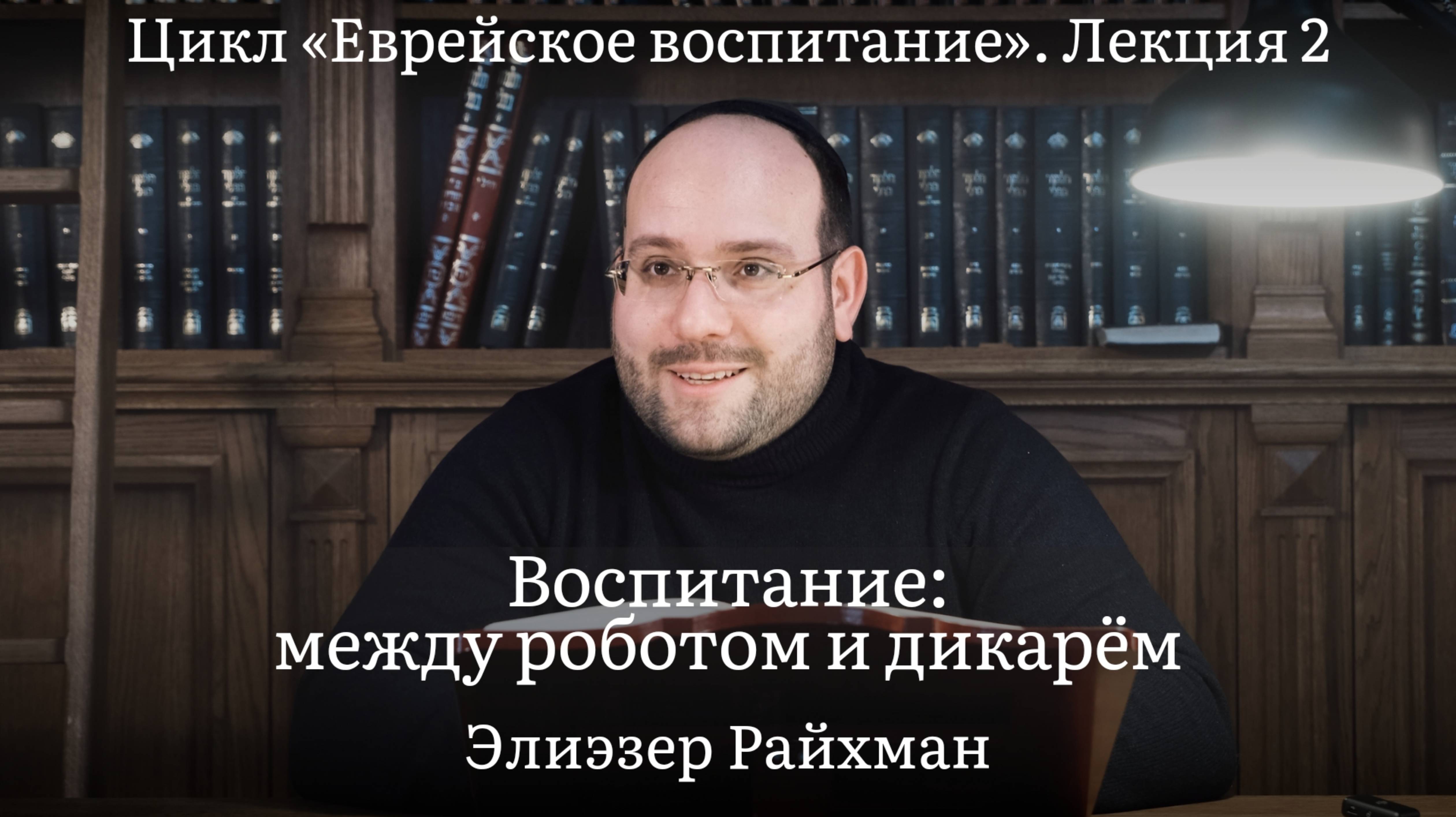 Воспитание: между роботом и дикарём
