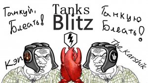 Танки с  Кэпом    (Tanks Blitz) 16+