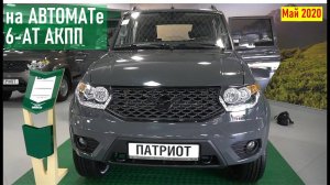 УАЗ ПАТРИОТ 2020 на автомате (смотрим машину 6АТ АКПП в автосалоне в г. Владивосток)