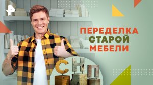 Переделка старой мебели — Самая народная программа (23.06.2024)