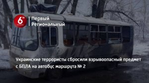 Украинские террористы сбросили взрывоопасный предмет с БПЛА на автобус маршрута № 2