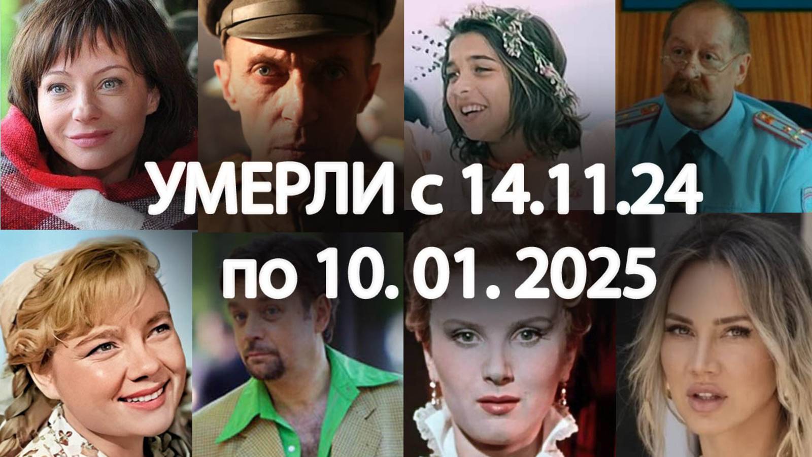 Российские Актеры УМЕРШИЕ с 14 ноября по 10 января 2025 года Памяти Актерам!