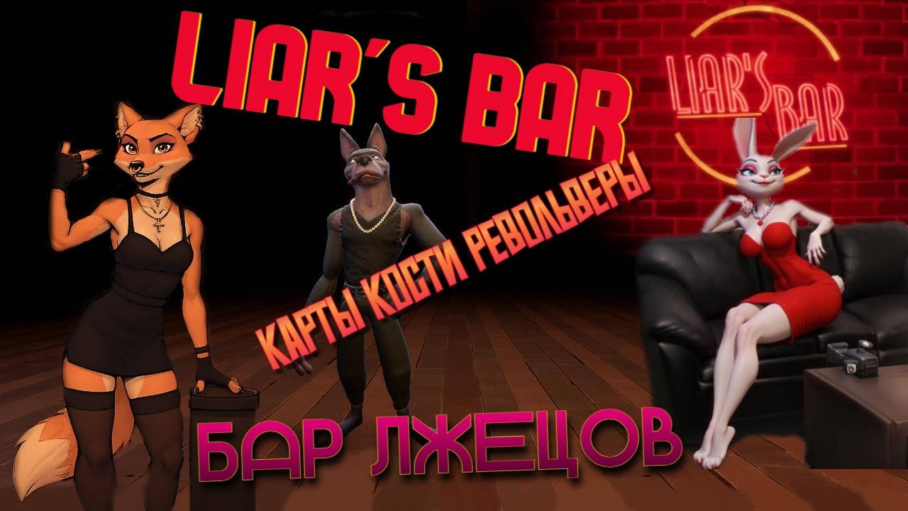 Liar's Bar БАР ЛЖЕЦОВ КАРТЫ КОСТИ РЕВОЛЬВЕРЫ