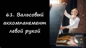 Вальсовый аккомпанемент левой рукой