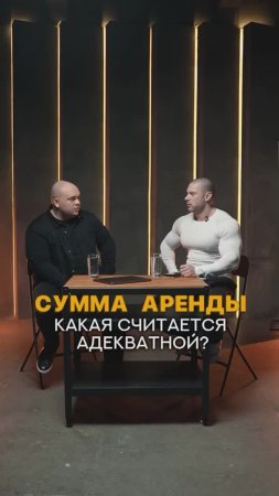 Какая сумма аренды считается адекватной?