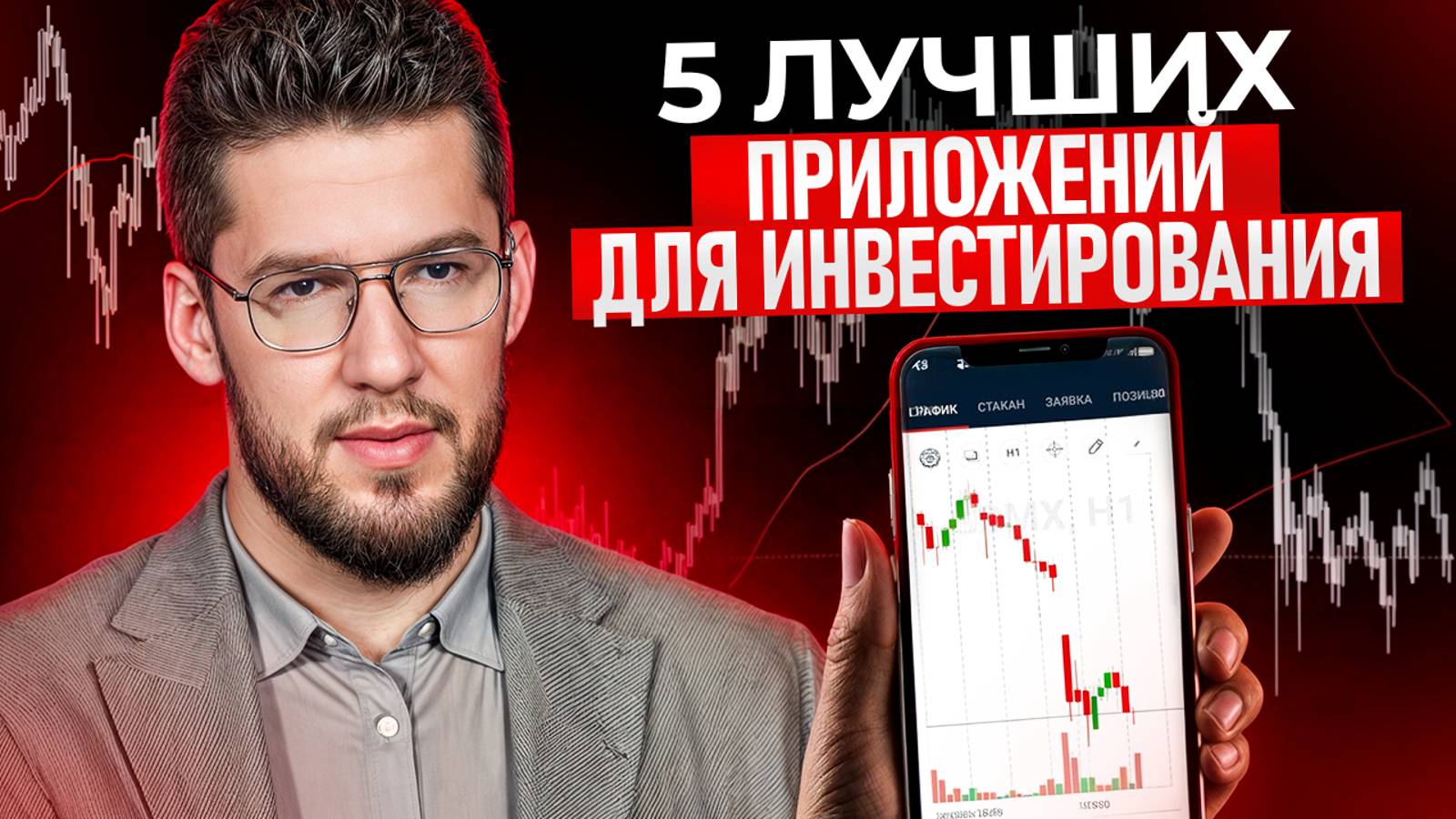 ТОП-5 приложений для инвесторов! / Как начать инвестировать С НУЛЯ?