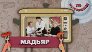 По ресторанам – «Мадьяр»