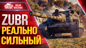 ZUBR (Wz 70T) РЕАЛЬНО СИЛЬНЫЙ ● Альфа, Броня и Скорость ● ЛучшееДляВас