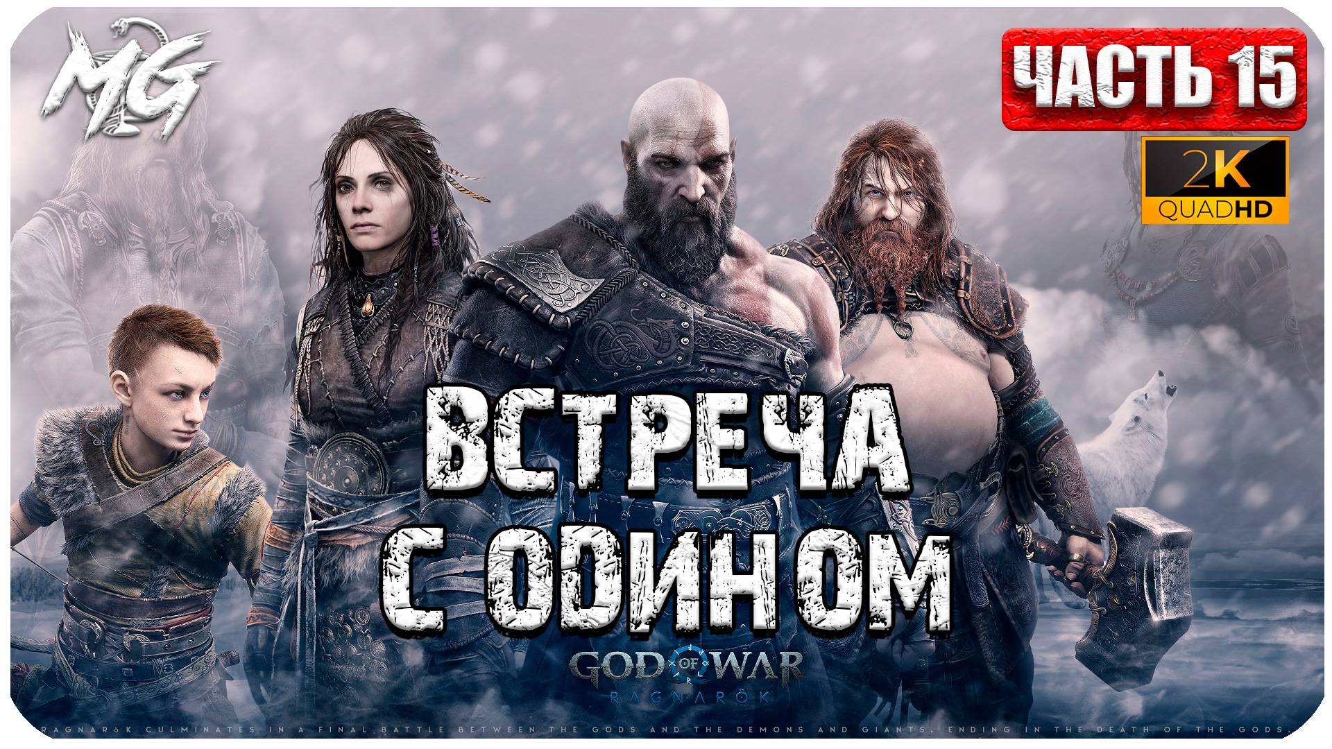 God of War: Ragnarok ► Прохождение на Русском ► Встреча с Одином, Всеотцом ► Часть 15