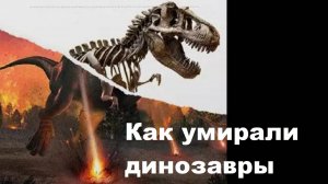 Как умирали динозавры