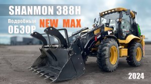 Экскаватор-погрузчик Shanmon_388H  NEW MAX. Подробный обзор .  Новая модель 2024 года. Новинка.