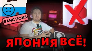 ЯПОНИЯ ВСЁ! │ НОВЫЕ САНКЦИИ ПРОТИВ РОССИИ │ ПРИСТАВОК БОЛЬШЕ НЕ БУДЕТ