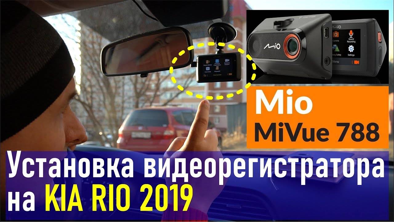 KIA RIO NEW (MiVue 788 - обзор и правильный монтаж видеорегистратора)