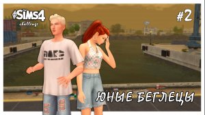 Юные беглецы ◊ Первая ссора #2 ◊ THE SIMS 4