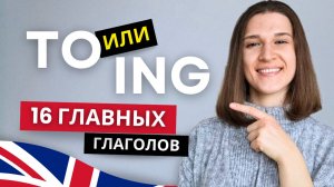 TO или ING? 16 глаголов, которые нужно знать КАЖДОМУ! | Инфинитив и Герундий в Английском