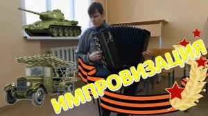 Военная зарисовка-импровизация от Александра!