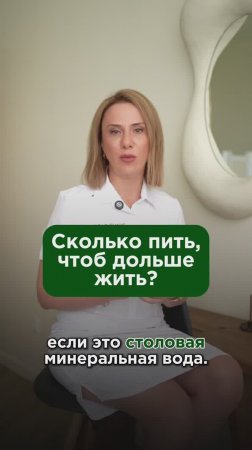 Сколько пить, чтоб дольше жить? #минеральнаявода #пшб #иринабаранова