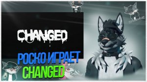 🐺 Роско играет в Changed | Часть 2