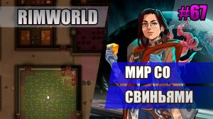 67 Мир со свиньями // Прохождение Rimworld 1.5 Anomaly // Седьмой сезон