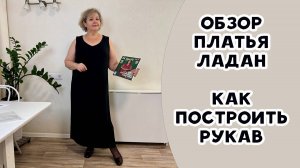 Обзор платья Ладан. Как построить рукав.