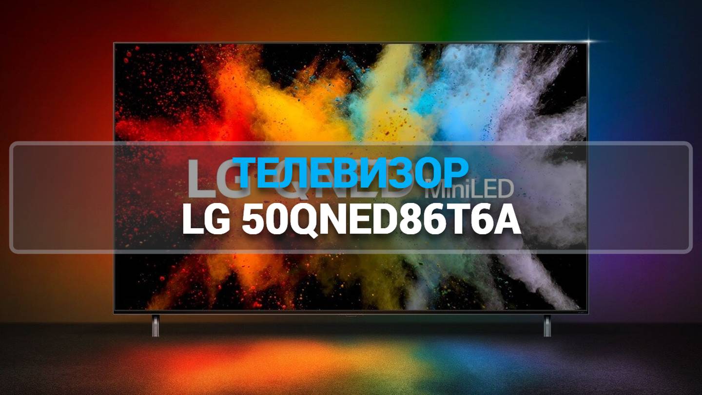 ТЕЛЕВИЗОР LG 50QNED86T6A