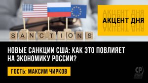 Новые санкции США: как это повлияет на экономику России? Максим Чирков