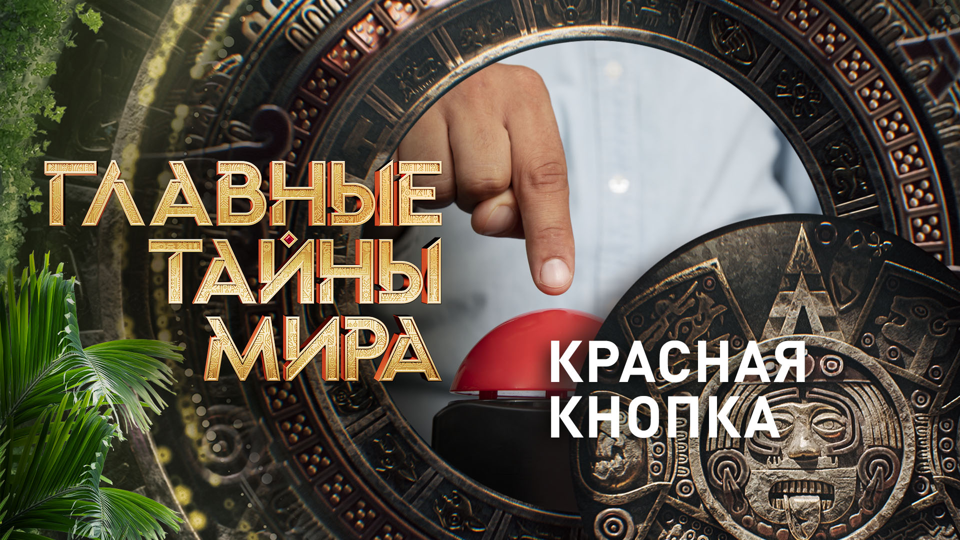 Главные тайны мира  Красная кнопка (26.04.2024)