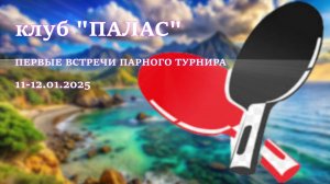 Симферополь. Клуб "Палас". Парный турнир
