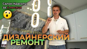 Отделка салона красоты в Новгороде #ремонт