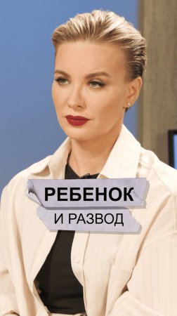 Ребенок и развод