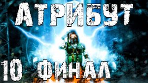 S.T.A.L.K.E.R. Атрибут #10. 4 Концовки. Финал